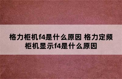 格力柜机f4是什么原因 格力定频柜机显示f4是什么原因